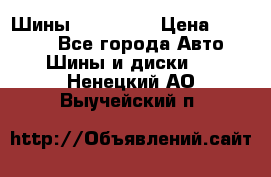 Шины 16.00 R20 › Цена ­ 40 000 - Все города Авто » Шины и диски   . Ненецкий АО,Выучейский п.